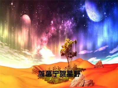 贺星野简慕宁今日阅读更新，简慕宁贺星野全文在线看