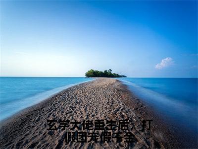 黎姝沈聿（玄学大佬重生后，打假团宠假千金）全文免费阅读_（玄学大佬重生后，打假团宠假千金）黎姝沈聿最新章节小说免费阅读_笔趣阁