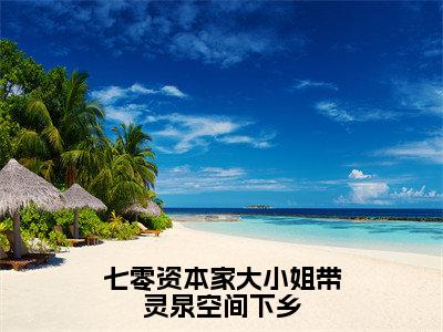 宋可星（七零资本家大小姐带灵泉空间下乡全文在线阅读）-宋可星（七零资本家大小姐带灵泉空间下乡）免费阅读