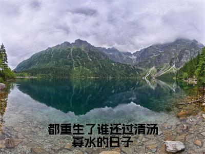 都重生了谁还过清汤寡水的日子小说免费阅读（辛甜秦汉白）全文免费阅读大结局-（都重生了谁还过清汤寡水的日子小说免费阅读）好书推荐