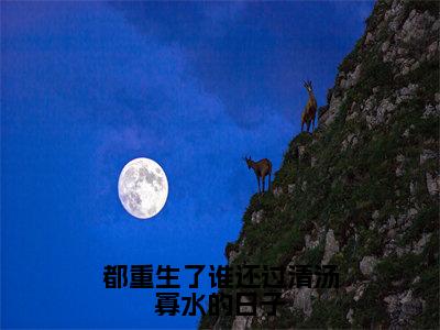 都重生了谁还过清汤寡水的日子小说（辛甜秦汉白）全文免费阅读无弹窗大结局_都重生了谁还过清汤寡水的日子最新章节在线阅读_笔趣阁