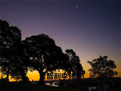 贺智利李知秋小说最新章节阅读-小说贺智利李知秋（李知秋贺智利）已完结小说精彩大结局