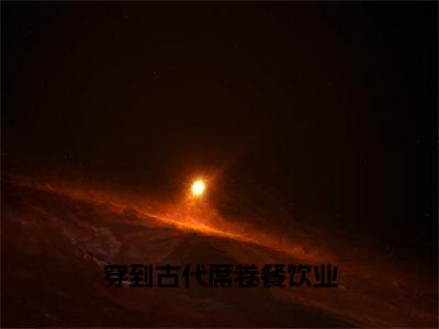 穿到古代席卷餐饮业全文免费阅读无弹窗大结局_程雯雯齐朔最新章节列表笔趣阁