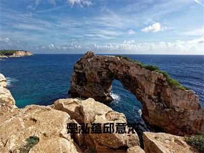 （邱意浓楚泓蕴免费+番外）楚泓蕴邱意浓高质量小说邱意浓楚泓蕴推荐阅读-楚泓蕴邱意浓小说最新章节