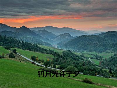 钓月光许宁夕（许宁夕）小说全文无删减版_钓月光许宁夕最新章节列表_笔趣阁（许宁夕）