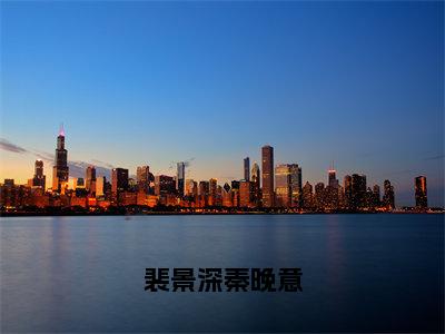 裴景深秦晚意阅读无弹窗大结局_（秦晚意裴景深阅读无弹窗）最新章节列表_笔趣阁