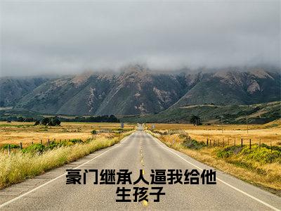 豪门继承人逼我给他生孩子（司夜寒林晓）全文免费阅读无弹窗完整版，（豪门继承人逼我给他生孩子）免费阅读全文最新章节列表_笔趣阁