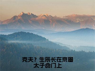 柳诗楠傅瑾毅克夫？生辰长在京圈太子命门上完结小说-克夫？生辰长在京圈太子命门上全文免费阅读无弹窗