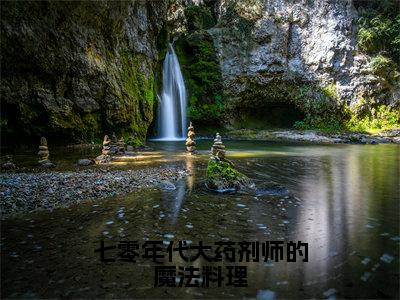 七零年代大药剂师的魔法料理（云舒顾远洲）全文免费阅读无弹窗大结局_七零年代大药剂师的魔法料理完整版在线阅读章节列表_笔趣阁