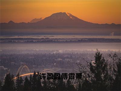 许盈盈傅霄景全文免费阅读无弹窗大结局_（许盈盈傅霄景）傅霄景许盈盈最新章节列表_笔趣阁