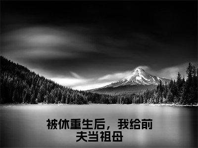 被休重生后，我给前夫当祖母（端木泽夕苏芩秋免费阅读无弹窗）端木泽夕苏芩秋最新章节列表_笔趣阁