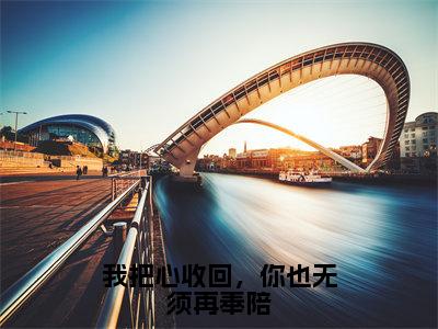 林轻轻（我把心收回，你也无须再奉陪）全文免费阅读无弹窗_我把心收回，你也无须再奉陪最新小说