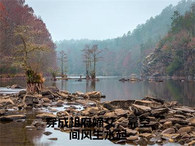 （姒文命余小乔）穿成相府嫡女，靠空间风生水起无弹窗免费阅读姒文命余小乔大结局无删阅读_笔趣阁