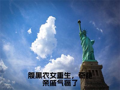 姜沐夏免费（腹黑农女重生，奇葩亲戚气疯了）全文免费阅读无弹窗大结局_腹黑农女重生，奇葩亲戚气疯了免费最新章节列表_笔趣阁