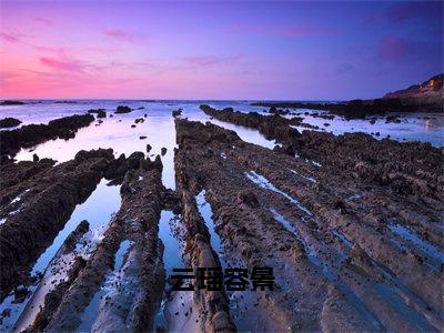 （后续）+（全文）（云瑶容景）云瑶容景精彩小说-云瑶容景全章节免费阅读