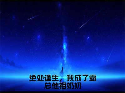 唐唯陆宴小说（绝处逢生，我成了霸总他祖奶奶）全文免费阅读无弹窗大结局_绝处逢生，我成了霸总他祖奶奶小说最新章节列表_笔趣阁