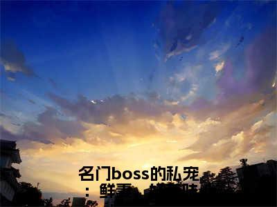 名门boss的私宠：鲜妻，好美味（邹峰悦陶茵）全文免费阅读无弹窗大结局_名门boss的私宠：鲜妻，好美味小说（邹峰悦陶茵）最新章节列表