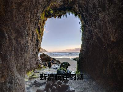 靳景桉许雨烟（许雨烟靳景桉）全文免费阅读无弹窗_许雨烟靳景桉小说_笔趣阁