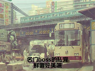 名门boss的私宠鲜妻好美味（邹峰悦陶茵）小说全文免费_名门boss的私宠鲜妻好美味（邹峰悦陶茵）最新章节目录笔趣阁