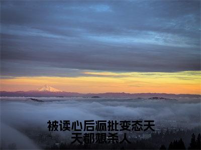 被读心后疯批变态天天都想杀人（虞珂）全文免费阅读无弹窗_被读心后疯批变态天天都想杀人最新小说_笔趣阁