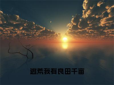 晏平刘雨寒（逃荒我有良田千亩）全文免费阅读无弹窗大结局_晏平刘雨寒最新章节列表_笔趣阁（逃荒我有良田千亩）