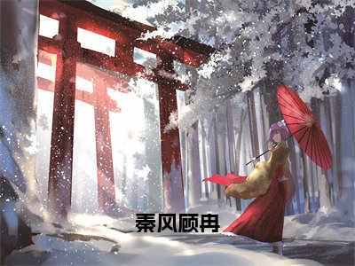 秦风顾冉小说（顾冉秦风）全文免费阅读无弹窗_秦风顾冉高赞小说免费阅读笔趣阁（顾冉秦风）