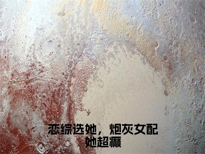 恋综选她，炮灰女配她超癫全文（江沐忆萧焕安）全文免费阅读无弹窗大结局_江沐忆萧焕安免费最新章节列表_笔趣阁（恋综选她，炮灰女配她超癫）