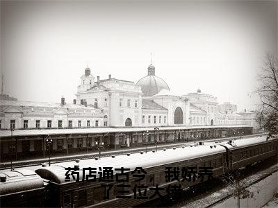 药店通古今，我娇养了三位大佬（古一一）是什么小说-（古一一）无弹窗免费阅读大结局最新章节列表_笔趣阁