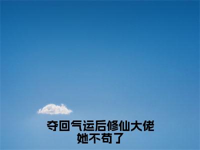 夺回气运后修仙大佬她不苟了（沈云翎）全文免费阅读-（沈云翎无弹窗阅读）最新章节小说免费阅读