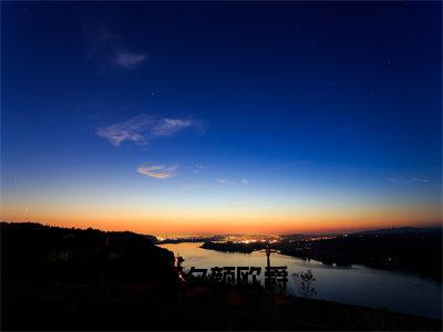 夏夕颜欧爵（夏夕颜欧爵）小说全文免费_夏夕颜欧爵（夏夕颜欧爵）最新章节目录笔趣阁