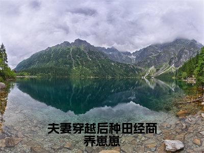 夫妻穿越后种田经商养崽崽（夏知秋宋景恒）全文免费阅读无弹窗大结局_（夏知秋宋景恒）最新章节