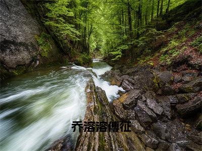 （乔溶溶傅征免费+后续）乔溶溶傅征（乔溶溶傅征）最新章节阅读-热点小说榜单推荐乔溶溶傅征