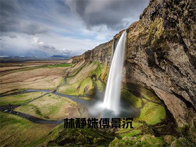 林静姝傅景沉全文免费阅读无弹窗大结局_（林静姝傅景沉）最新章节列表_笔趣阁（林静姝傅景沉小说）