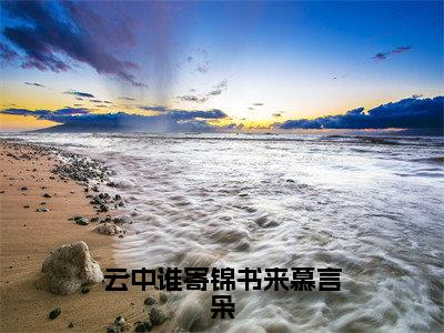 云中谁寄锦书来慕言枭（顾知薇慕言枭）免费全文阅读小说_云中谁寄锦书来慕言枭免费在线阅读（顾知薇慕言枭）小说最新章节列表