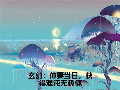 玄幻：休妻当日，获得混沌无极体（林泓）完整版全文在线赏析-玄幻：休妻当日，获得混沌无极体精彩美文摘抄