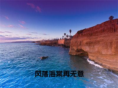 风落海棠再无意全文免费阅读大结局_风落海棠再无意（叶景琛苏柒柒）完整版在线赏析