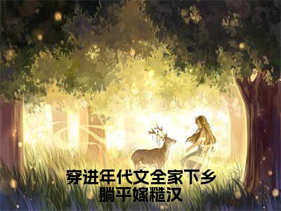 （免费）+（番外）主角是许多多的小说-穿进年代文全家下乡躺平嫁糙汉全文无弹窗免费阅读