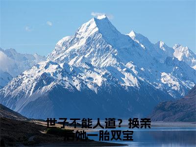 世子不能人道？换亲后她一胎双宝（秋凝歌）全文免费阅读无弹窗大结局_（世子不能人道？换亲后她一胎双宝）免费阅读无弹窗最新章节列表_笔趣阁