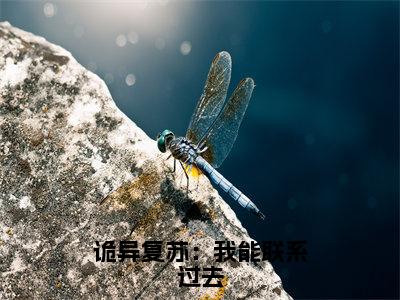 诡异复苏：我能联系过去小说全文（左阳）全文免费阅读无弹窗大结局_诡异复苏：我能联系过去小说全文最新章节列表