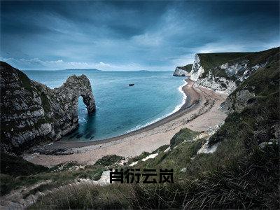 小说（肖衍云岚）免费阅读-小说（云岚肖衍）肖衍云岚全文在线赏析最新章节列表_笔趣阁