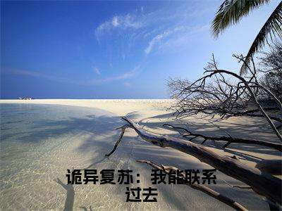 诡异复苏：我能联系过去小说免费（左阳）全文免费阅读无弹窗-诡异复苏：我能联系过去小说全文免费阅读-笔趣阁