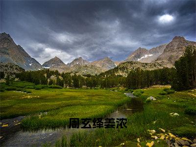 周玄绎姜浓姜浓周玄绎最新章节免费阅读-周玄绎姜浓小说推荐姜浓周玄绎精彩章节在线阅读