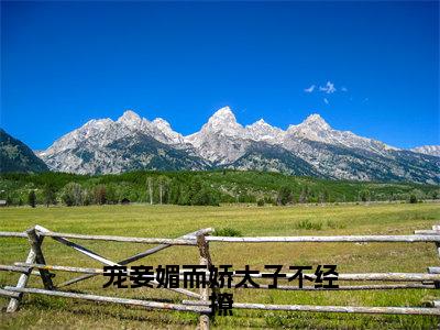 姜锦书谢暨白抖音完结版阅读《宠妾媚而娇太子不经撩》最新章节目录好书推荐_（姜锦书谢暨白）