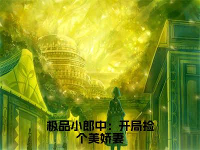 热门小说宋轩全文免费阅读无弹窗大结局-极品小郎中：开局捡个美娇妻全文无弹窗免费阅读大结局