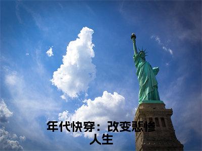 年代快穿：改变悲惨人生（祝子期）全文免费阅读无弹窗大结局_祝子期最新章节列表_笔趣阁