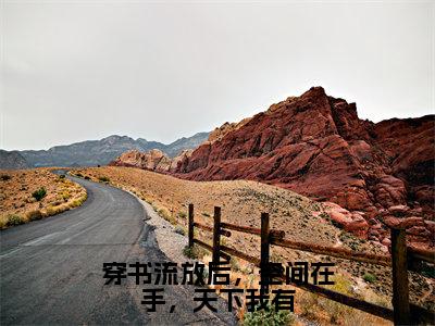 陆若汐（穿书流放后，空间在手，天下我有）小说全文免费阅读正版无弹窗穿书流放后，空间在手，天下我有全文无弹窗阅读