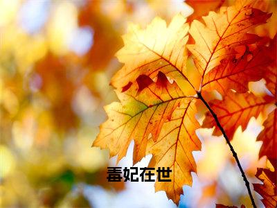 柳云柔（毒妃在世）新上热文免费阅读-柳云柔（毒妃在世）无广告在线阅读