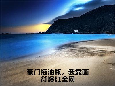 温凉小说大结局全文免费阅读-抖音小说豪门拖油瓶，我靠画符爆红全网