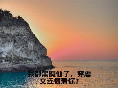 叶柒简行之（我都黑魔仙了，穿虐文还惯着你？）全文免费阅读无弹窗大结局_我都黑魔仙了，穿虐文还惯着你？（叶柒简行之免费阅读）_笔趣阁