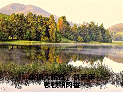 坐拥大粮仓，饥荒年顿顿飘肉香（程因因小说）全文免费阅读无弹窗大结局-程因因小说最新章节列表_笔趣阁